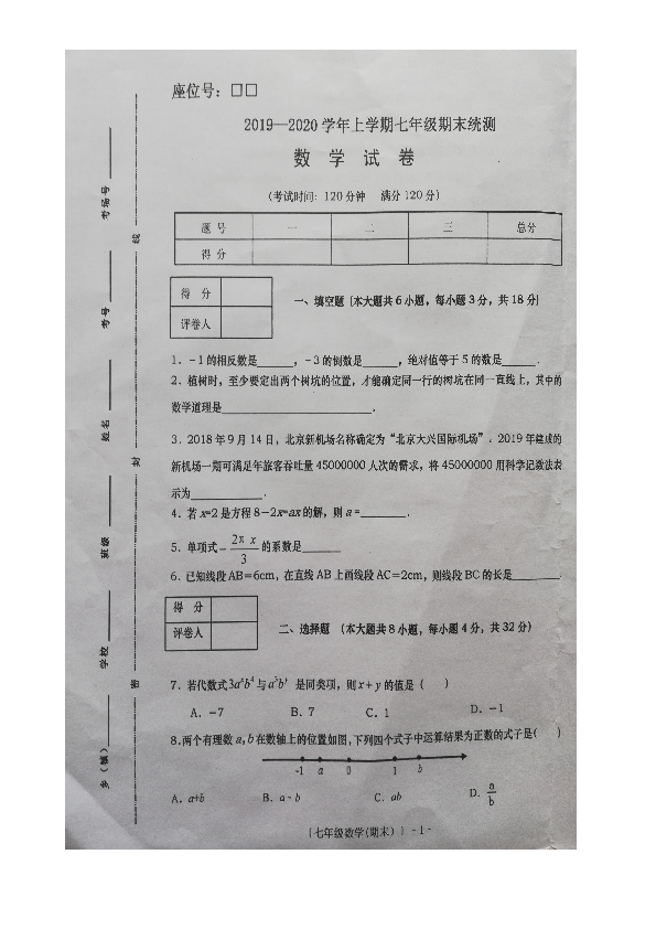 云南省红河州建水县2020届七年级上学期期末考试数学试题（图片版 含答案）
