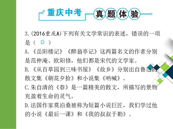 2020版中考语文二轮复习重庆专版课件 专题五  文学常识(56张PPT)