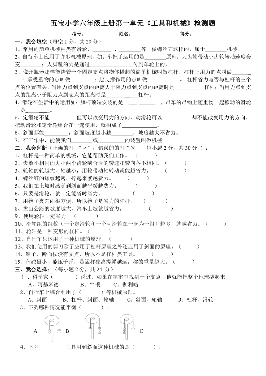 五宝小学六年级科学上册第一单元《工具与机械》检测题（附答案）