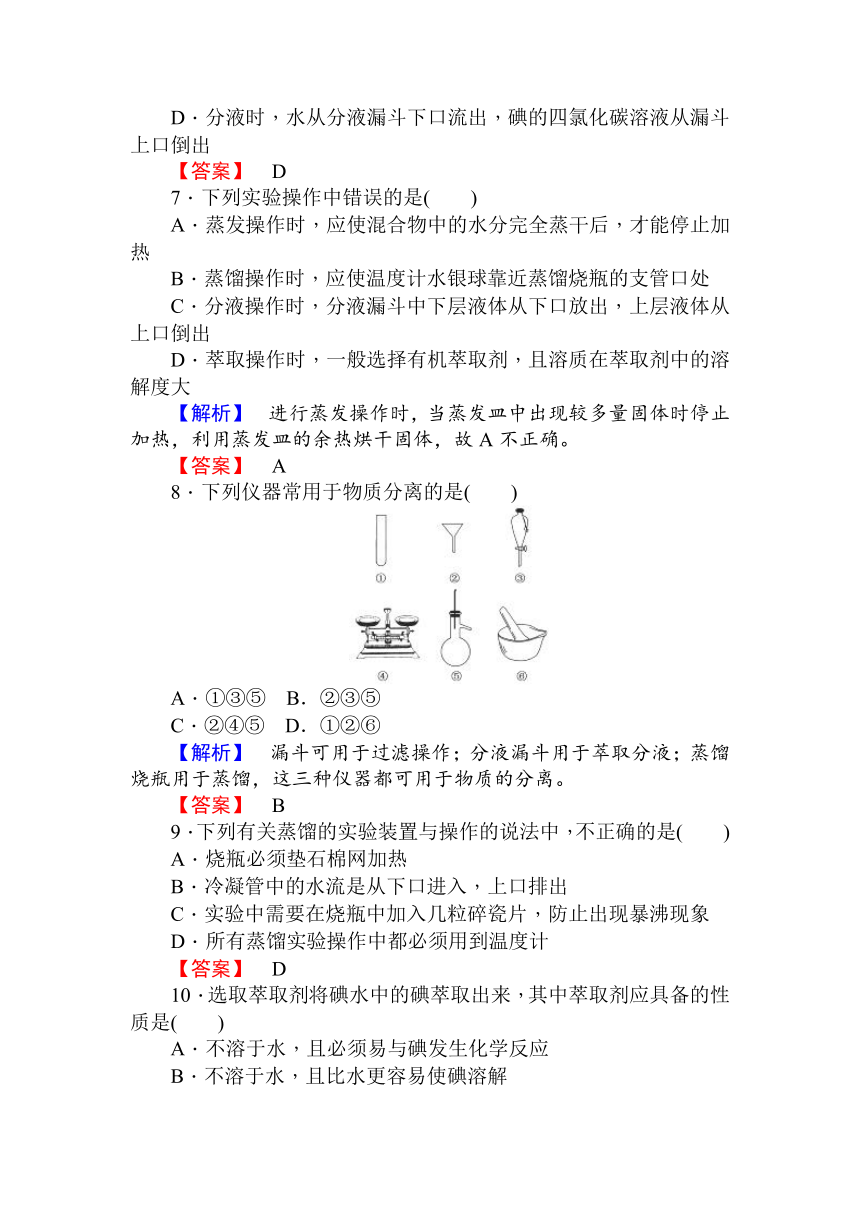 第一节 化学实验基本方法 第2课时 1.1.2  蒸馏和萃取 习题（含解析）