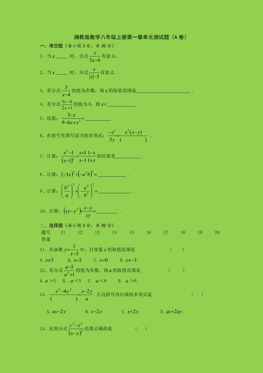 湘教版数学八年级上册 单元测试：第一章《分式》（A卷，无答案）