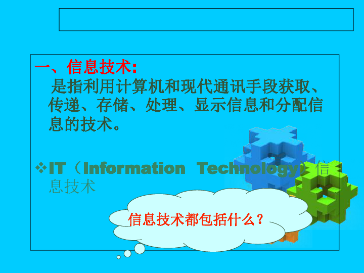 粤教版信息技术基础高中必修第二节：信息技术及其影响课件(25张PPT)