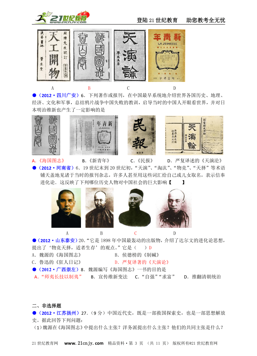 2012年全国中考历史真题中国近代史（七）科学技术与思想文化