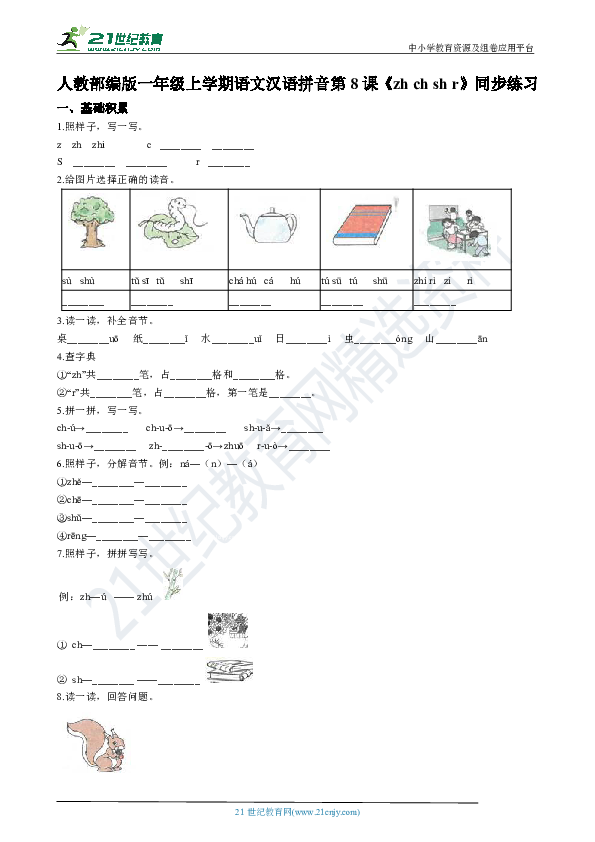 第8课《zh ch sh r》同步练习（解析版）