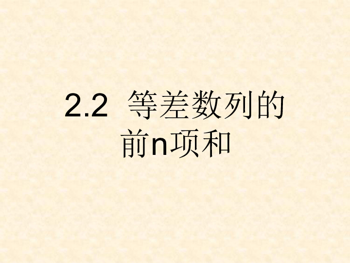 2.2等差数列的前n项和 课件（25张PPT）