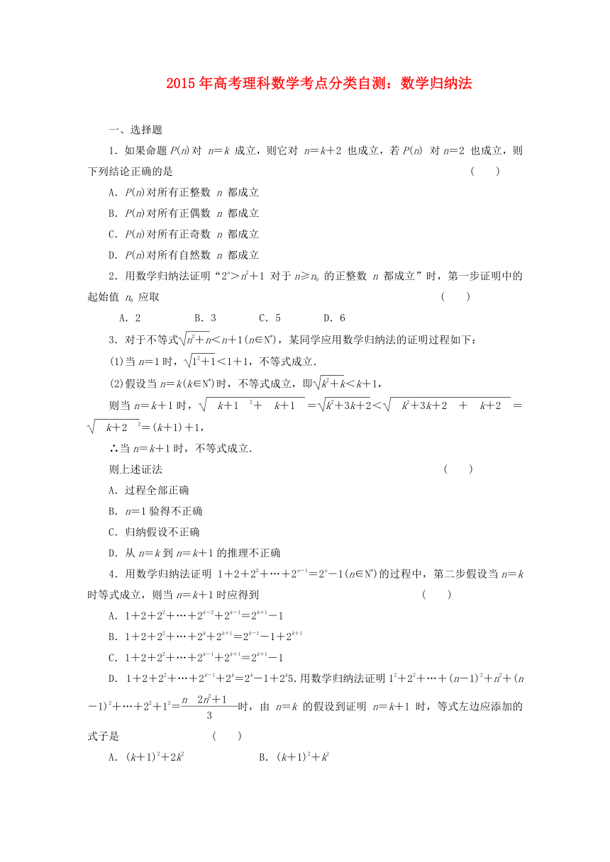 2015年高考理科数学考点分类自测： 数学归纳法