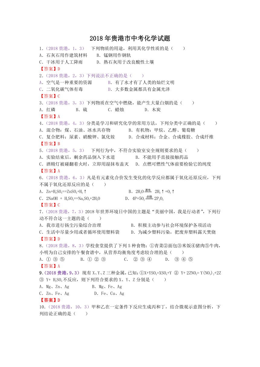 广西贵港市2018年中考化学试题（Word版，含答案）