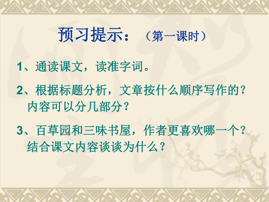 2015-2016鄂教版语文七年级下册第一单元课件：第1课《从百草园到三味书屋》（共49张PPT）