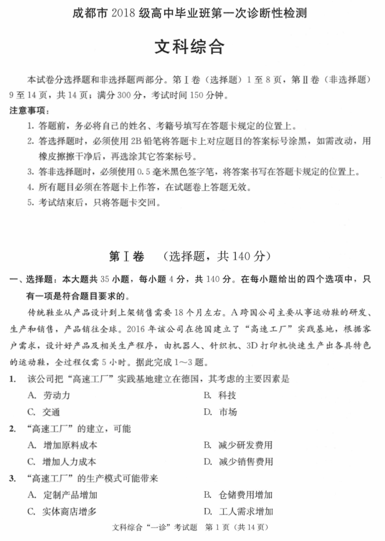 四川省成都市2021届高三上学期第一次诊断性检测（12月）文科综合试题 PDF版含答案