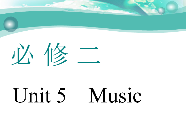 Unit 5　Music 一轮复习课件（78张）