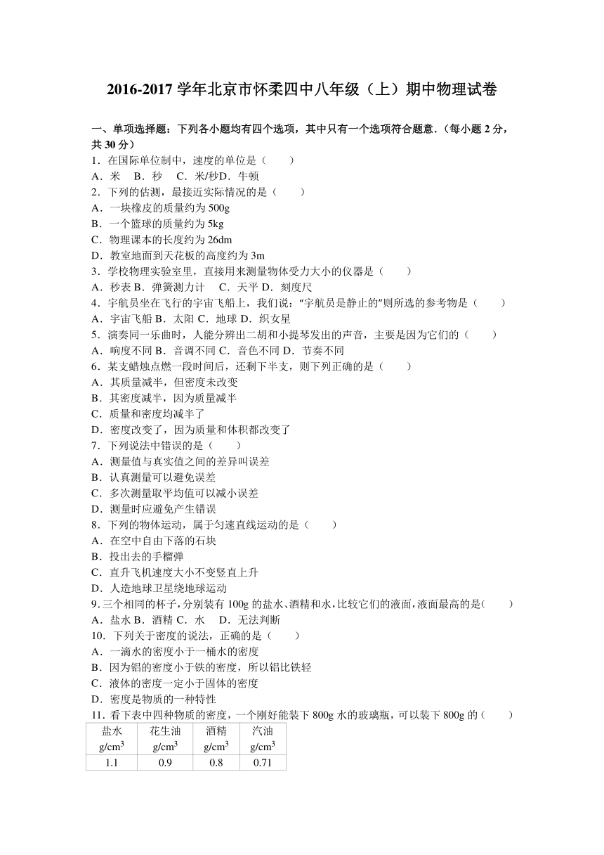 北京市怀柔四中2016-2017学年八年级（上）期中物理试卷（解析版）