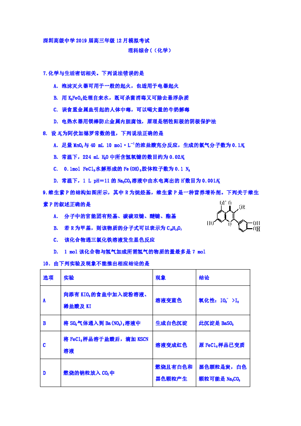 广东省深圳市高级中学2019届高三12月模拟考试化学试题