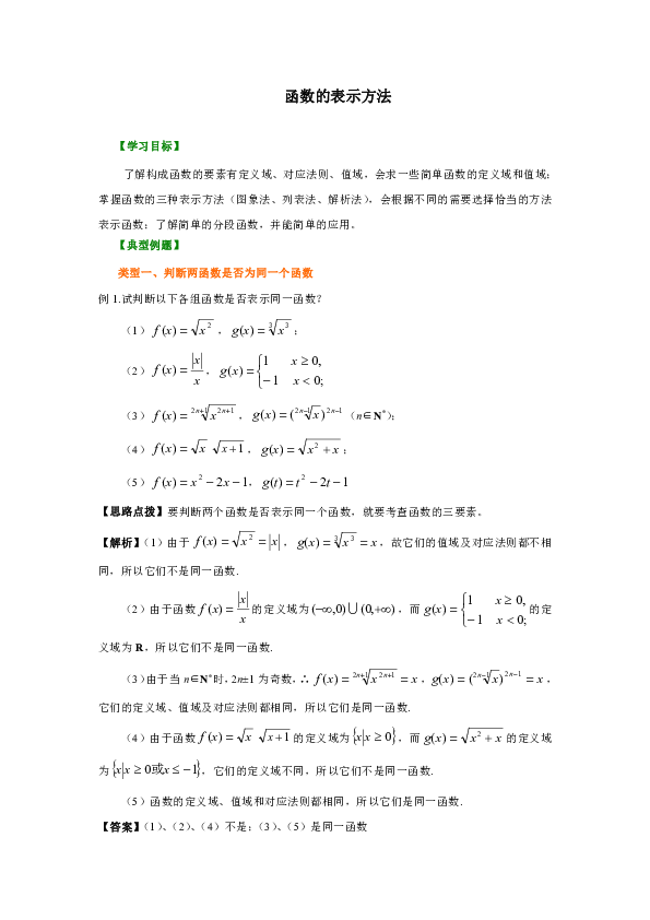 苏教版高中数学必修一教学讲义，复习补习资料（含典例分析，巩固练习）：12函数的表示方法(提高)