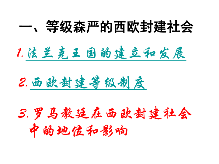 历史 人教版(新课程标准 九年级上册 第二单元 亚洲和欧洲的封建社会