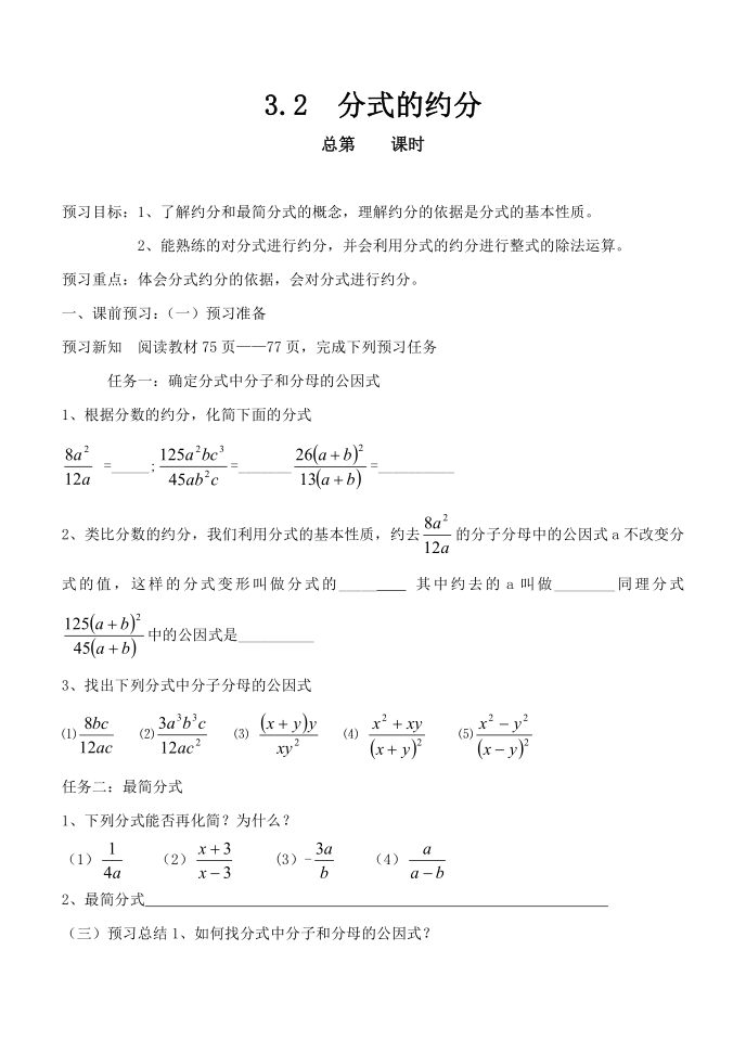 青岛版数学八年级上册导学案：3.2分式的约分（无答案）
