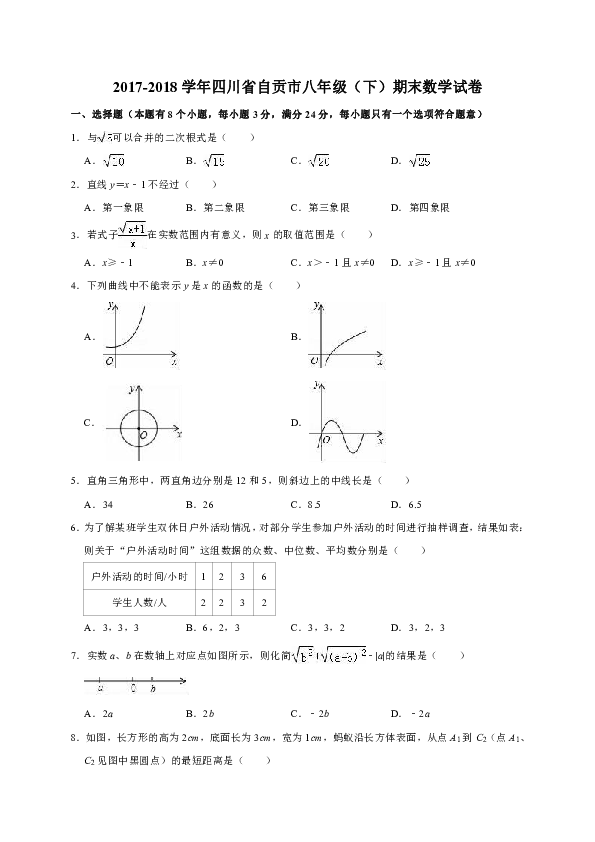 2017-2018学年四川省自贡市八年级（下）期末数学试卷（解析版）