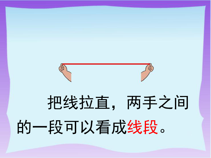 认识线段课件（共23张PPT）