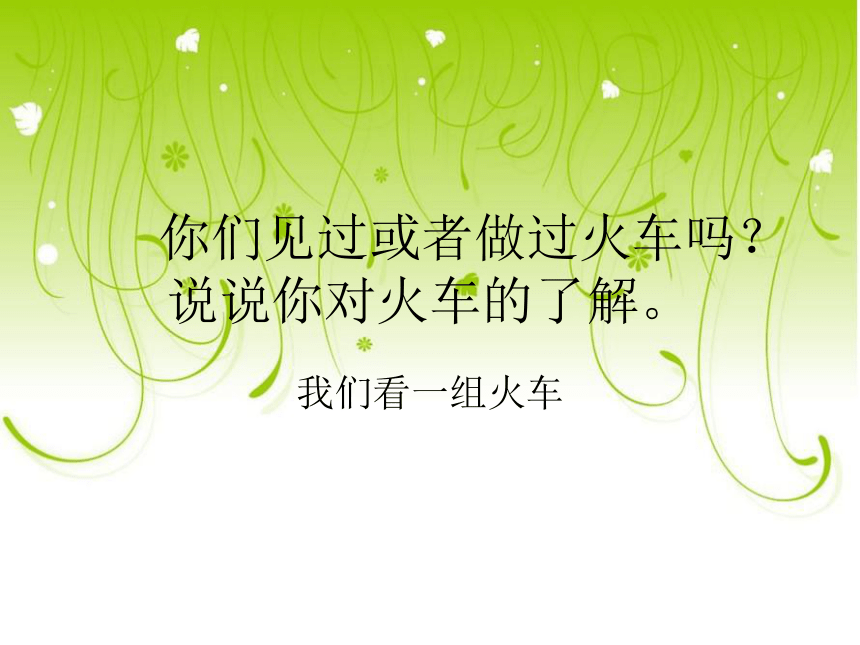 《火车的故事》课件