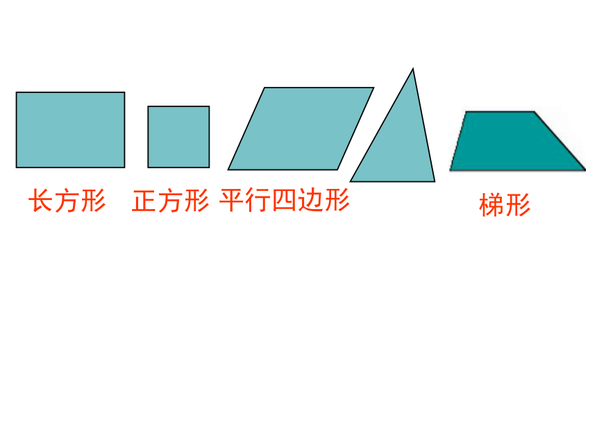 数学四年级上人教版5梯形课件    (共45张PPT)