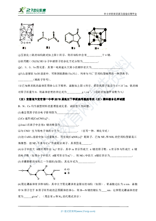 【高考冲刺】2019届安徽高考化学一模二模试题 物质结构汇编（含详细解析）