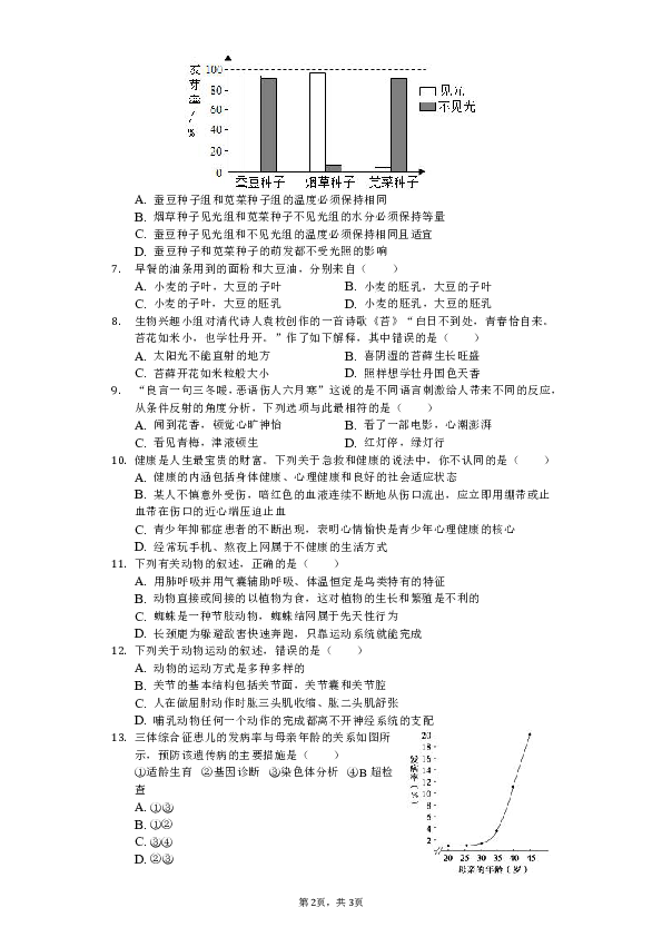 2019年山东省泰安市宁阳县中考生物模拟试卷（3月份）（含解析）