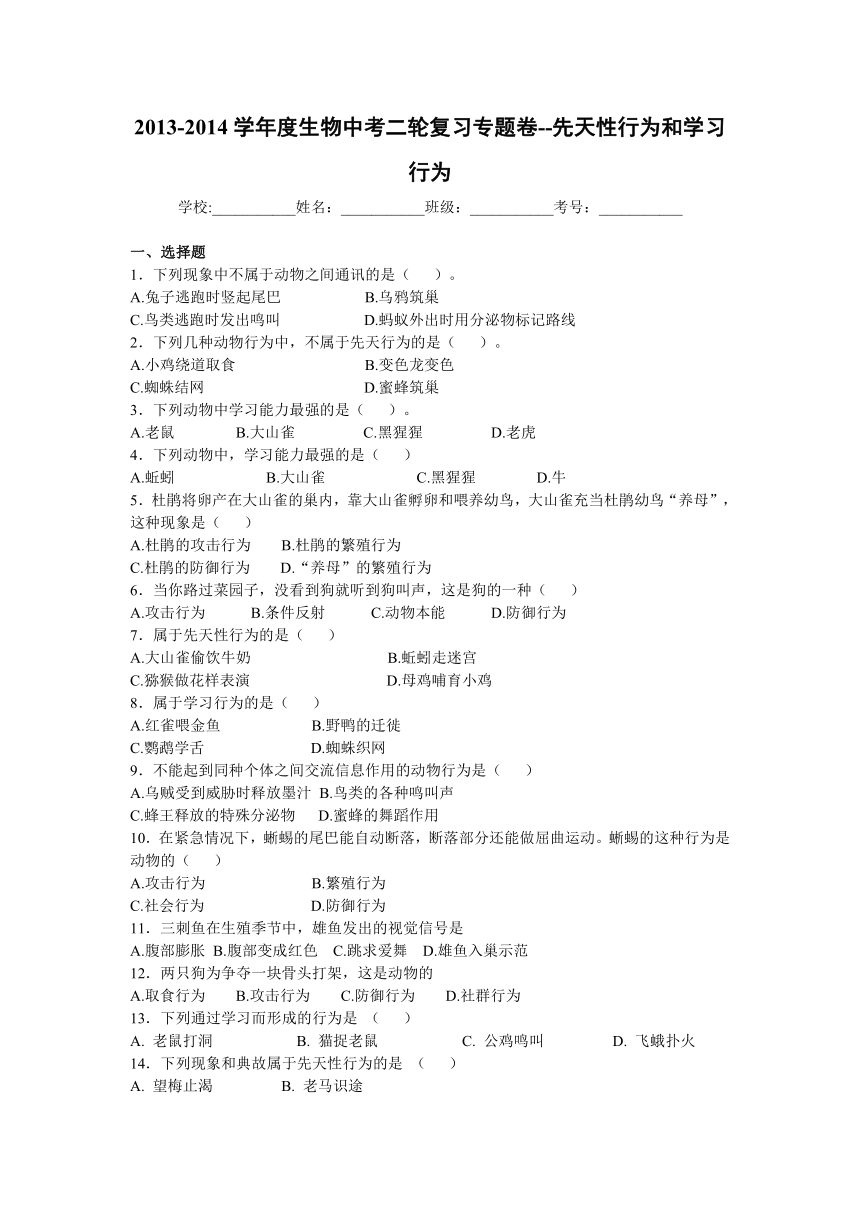 2013-2014学年度生物中考二轮复习专题卷--先天性行为和学习行为