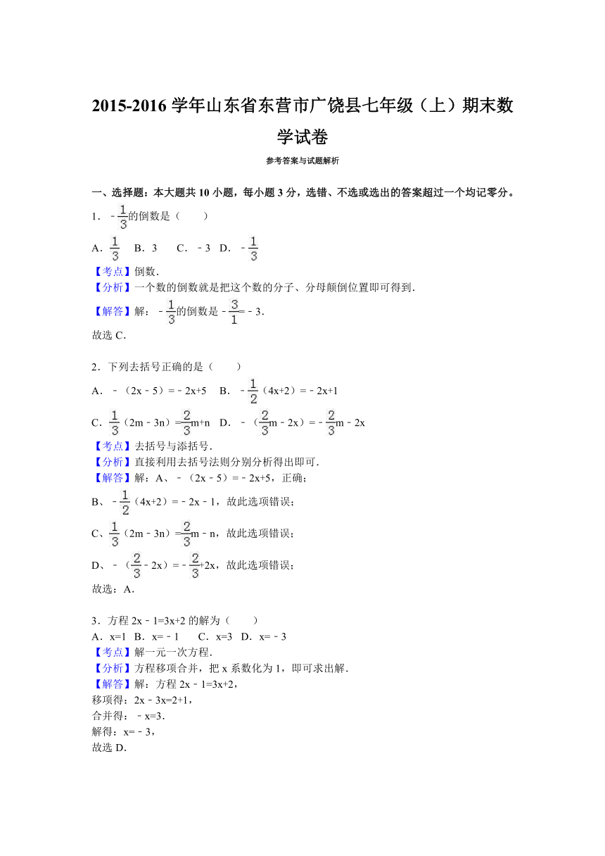 山东省东营市广饶县2015-2016学年七年级上期末数学试卷(解析版)