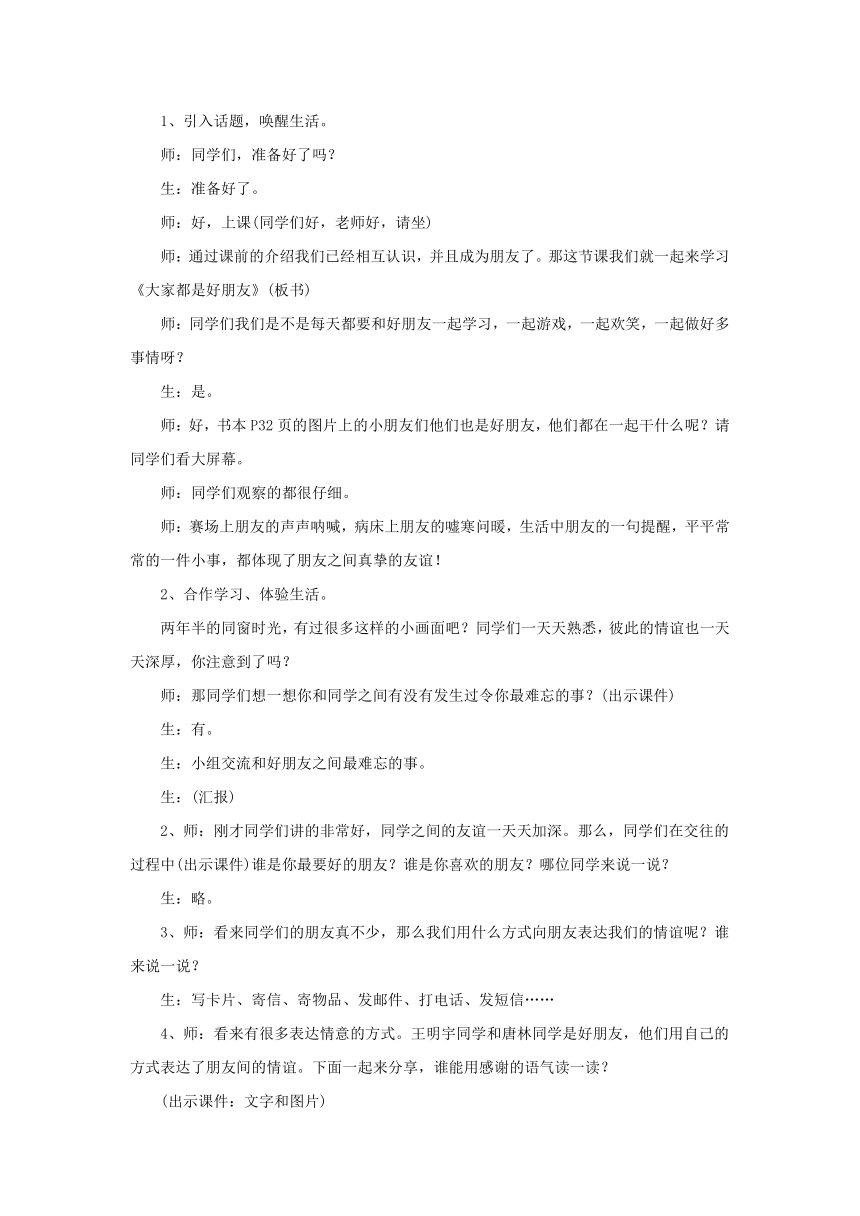 大家都是好朋友 教案1