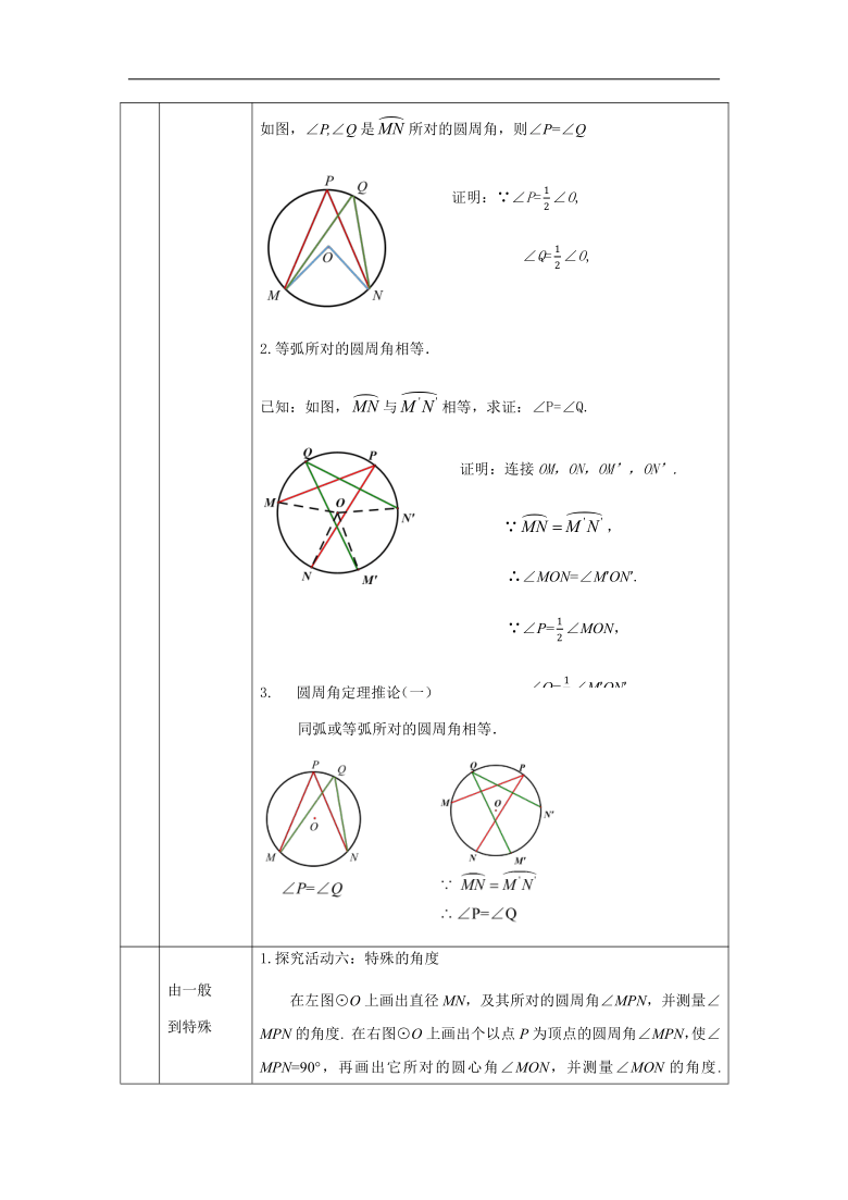 _人教版九年级上册24.1.4圆周角（1） 教学设计（表格式）