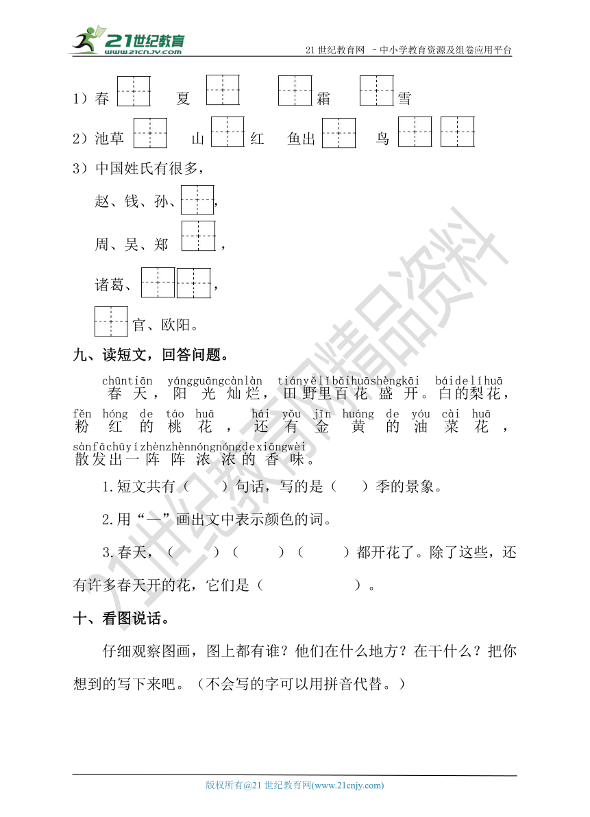 2018 部编版 语文一年级下册第一单元《识字一》测试题