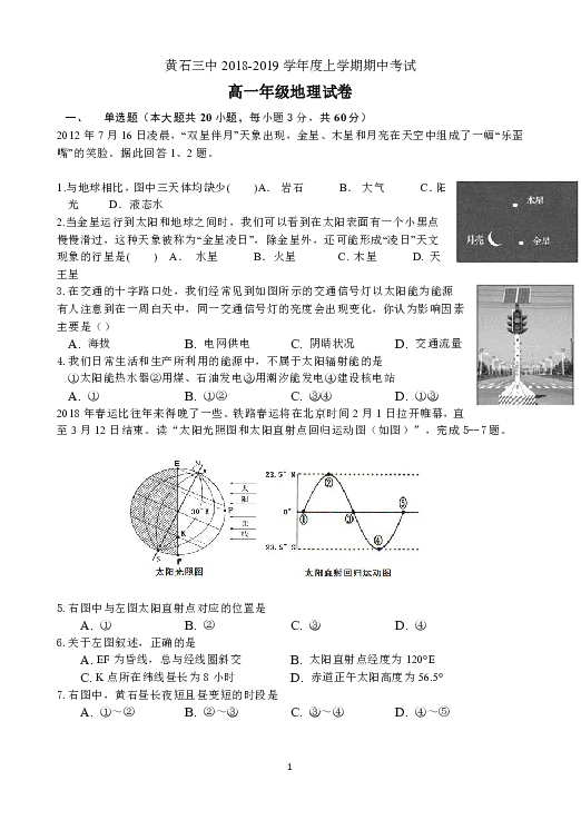 湖北省黄石市第三中学2018-2019学年高一上学期期中考试地理试题 Word版含答案