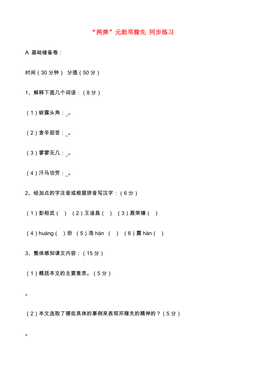 七年级语文上册 第8课《“两弹”元勋邓稼先》同步练习 语文版