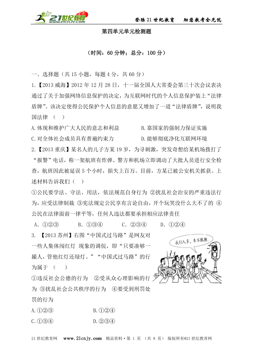 人教思品七下第四单元做知法守法用法的人检测题