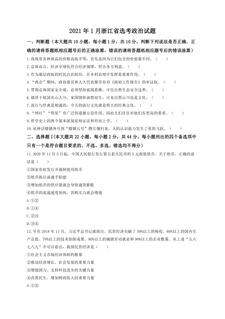 2021年1月浙江省普通高校招生选考政治试题（word版，含答案）