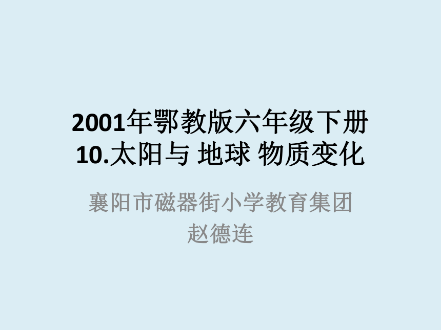 鄂教版（2001）六年级科学下册课件-10 太阳与地球物质变化（课件17ppt）