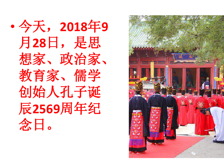 纪念孔子诞辰2569周年主题班会(共19张幻灯片)