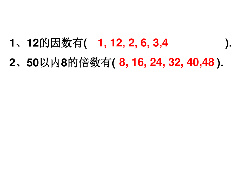 数学五年级下人教版2因数与倍数复习课件 (33张)