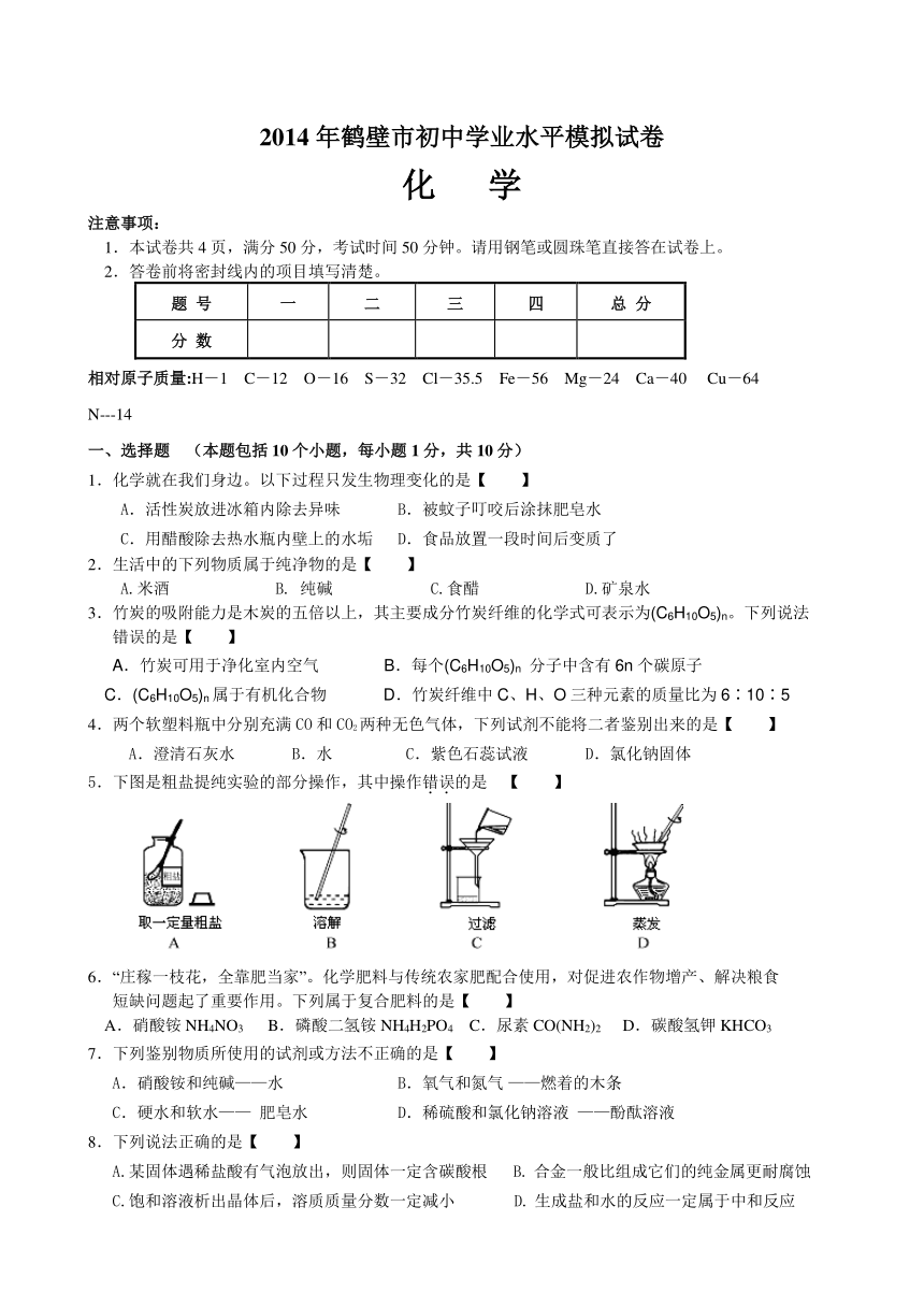 2014年河南省鹤壁市中考学业考试第一次模拟测试化学试卷