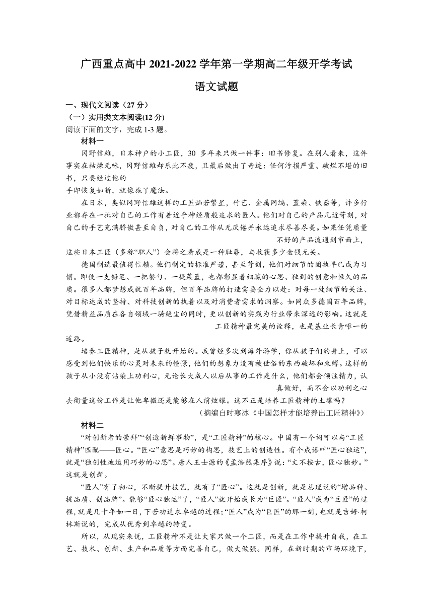 广西重点高中2021-2022学年高二上学期开学考试语文试题（Word版含答案）