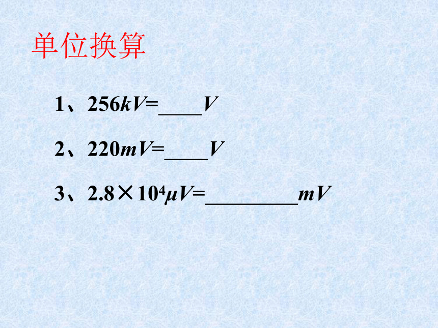 江苏省宜兴市伏东中学物理备课组九（上）13.4《电压和电压表的使用》课件