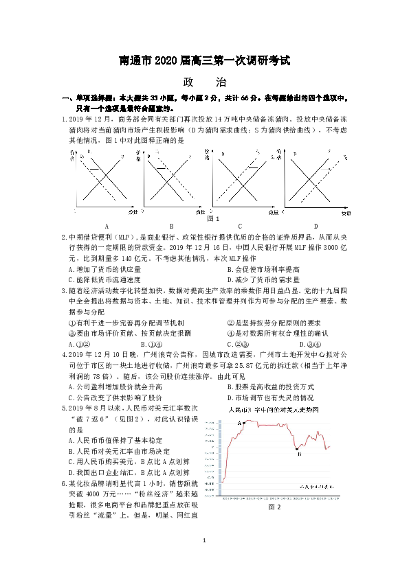 2020届江苏省南通市高三第一次调研考试政治试题