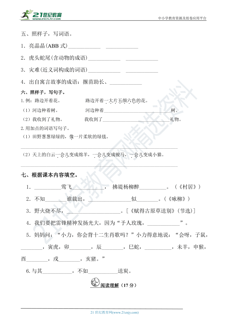 人教部编版二年级语文下册 期中冲刺提升卷（B卷）(含详细解答)