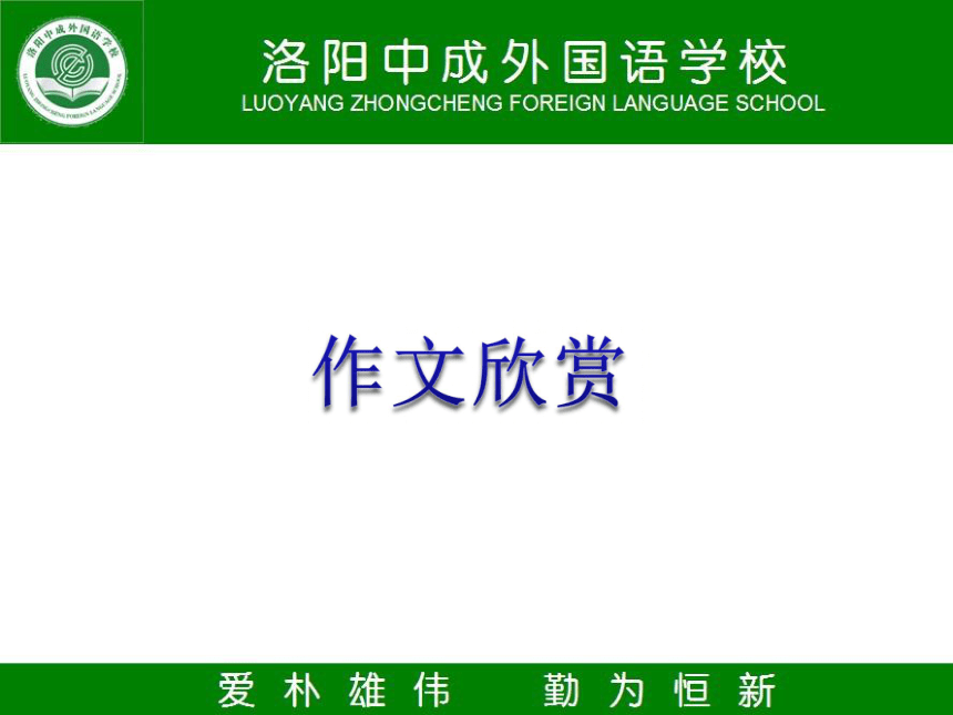 河南省洛阳市中成外国语学校2016届高考语文一轮复习《作文欣赏》课件（共15张PPT）