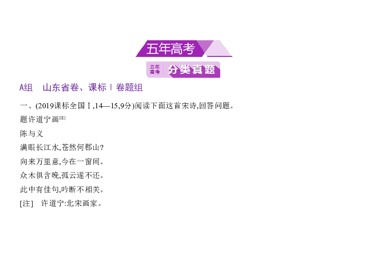 2020版山东高三语文一轮复习课件 专题六　古代诗歌阅读(共149张PPT)