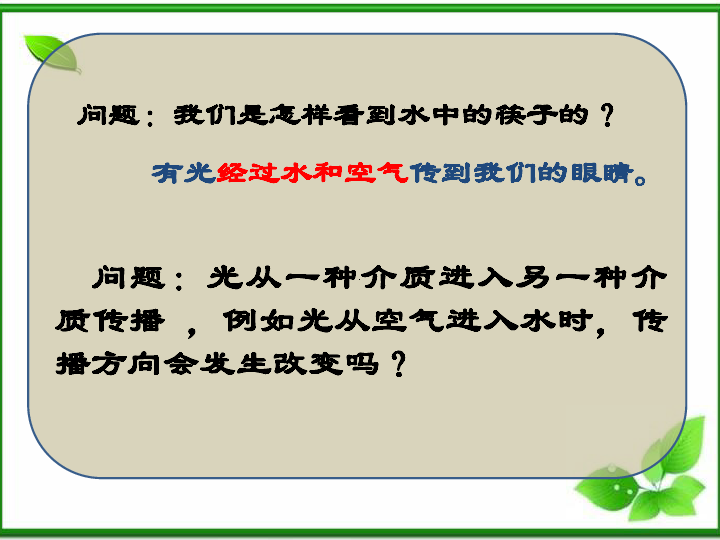 人教版八年级物理上册4.4光的折射 (共27张PPT)