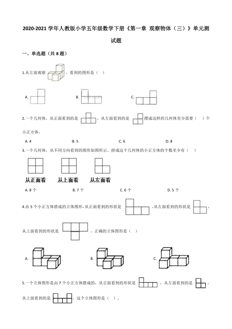 2020-2021学年人教版小学五年级数学下册《第一章 观察物体（三）》单元测试题（含解析）