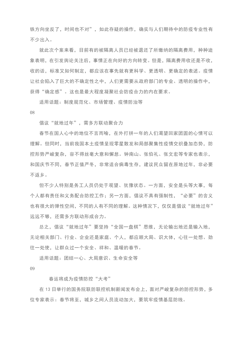 素材 ：一周鲜话题： 就地过年、新冠疫苗、物化女性（时政、防疫、社会、科技和文化主题）