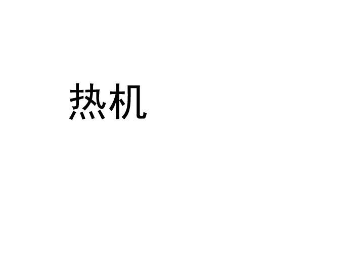 2019年北师大版九年级全册物理  10.4 热机  课件  (24张PPT)