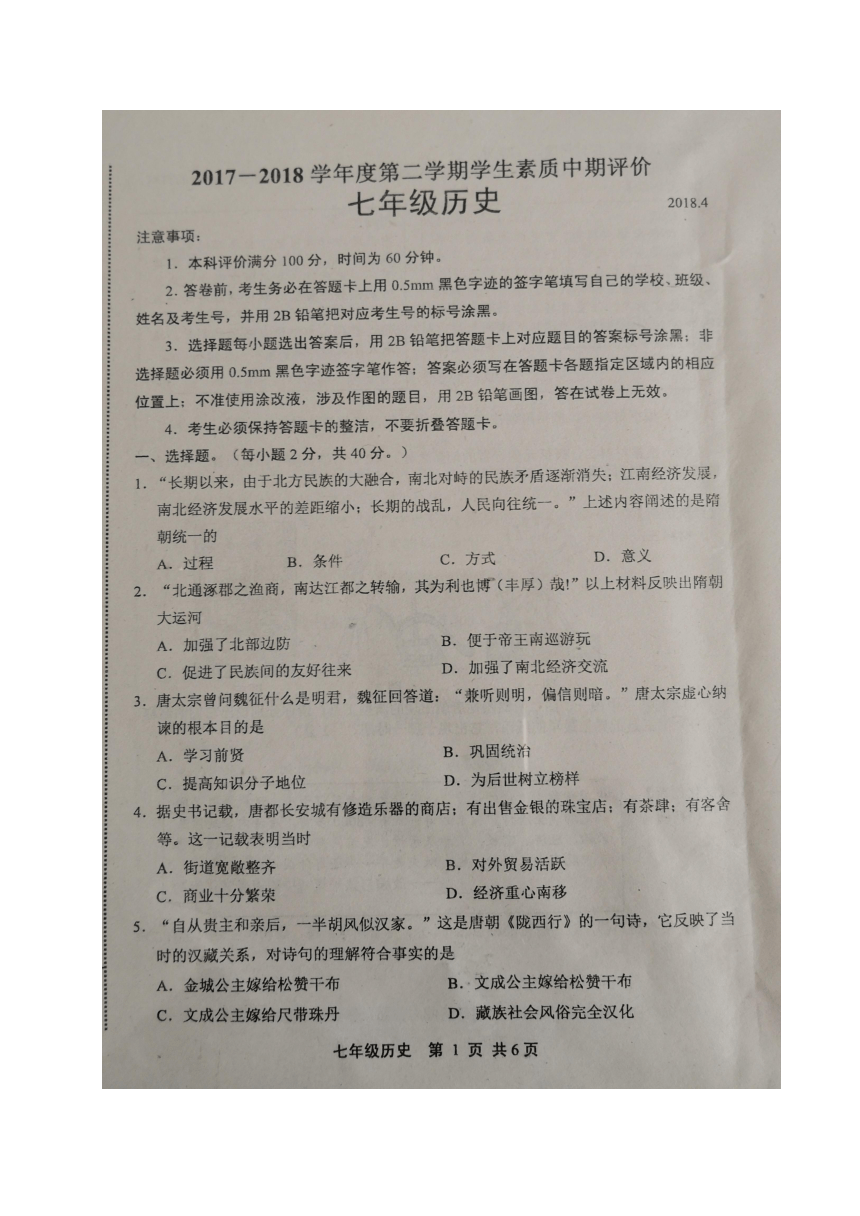 河北省唐山市路北区2017-2018学年七年级下学期期中考试历史试题（图片版，含答案）