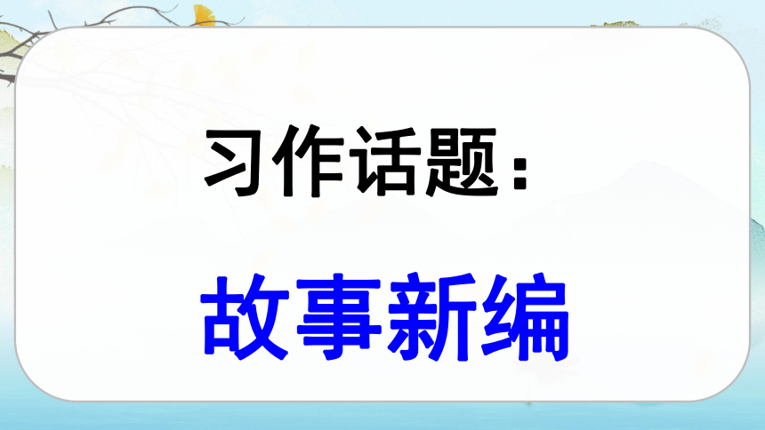 统编版四年级下册语文第八单元习作故事新编课件2课时33张ppt